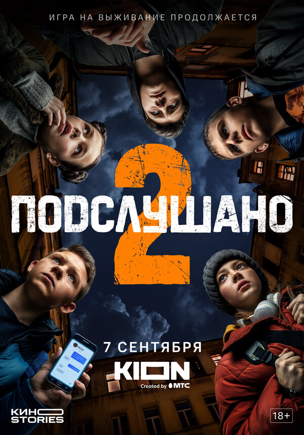 Подслушано - постер